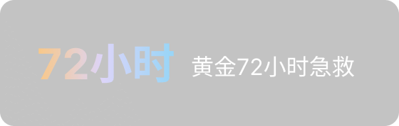 72小时