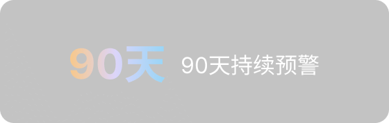 90天