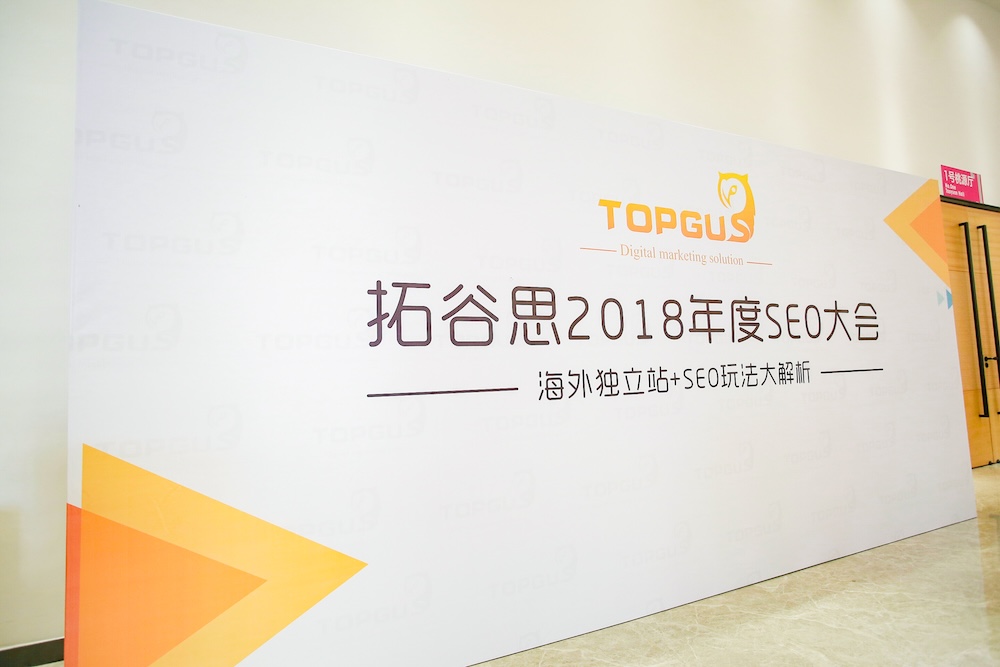 【拓谷思2018年度SEO大会】——2018.11.18